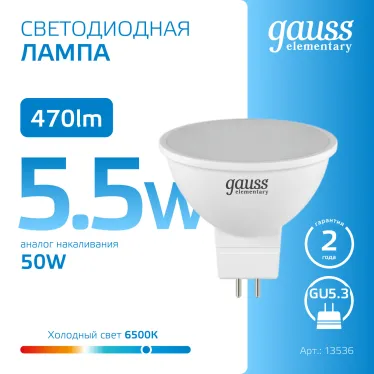 Лампа светодиодная LED 5,5Вт GU5.3 220В 6500К Elementary MR16 | 13536 | Gauss