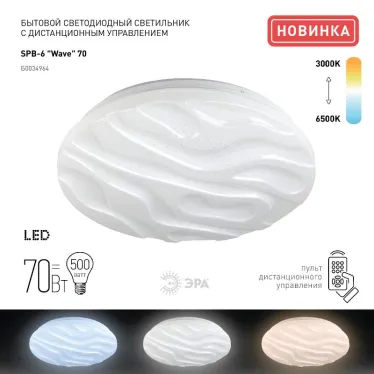 Светильник потолочный светодиодный Классик с ДУ SPB-6-70-RC Wave 70Вт 3000-6500К 5950Лм