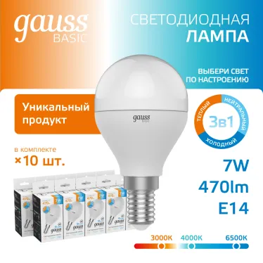 Лампа светодиодная BASIC Шар 7W E14 470lm 3000K-4000K-6500K 1/10/100 | 1053147 | Gauss