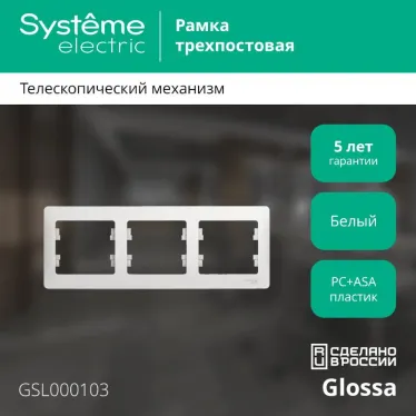 GLOSSA Рамка горизонтальная 3 поста белая
