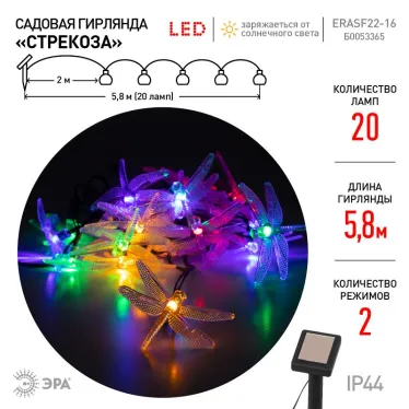 Садовая гирлянда ERASF22-16 Стрекоза на солнечной батарее 5,8 м