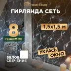 Гирлянда "Сеть" 1,5х1,5м, прозрачный ПВХ, 150 LED Белые | 215-125 | NEON-NIGHT