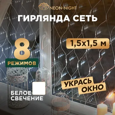 Гирлянда "Сеть" 1,5х1,5м, прозрачный ПВХ, 150 LED Белые | 215-125 | NEON-NIGHT