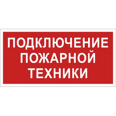 Знак безопасности BL-3015.F34"Подключение пожарной техники" | a18407 | Белый свет