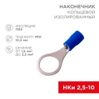 Наконечник кольцевой изолир 10.5 мм 1.5-2.5 кв мм (НКи 2.5-10) синий, REXANT
