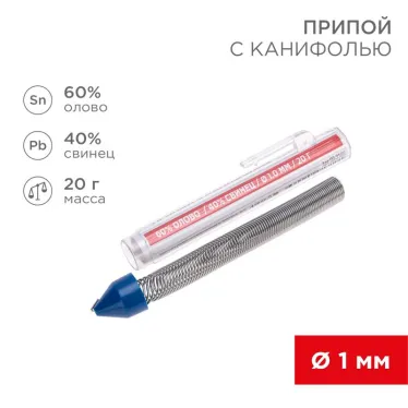 Припой с канифолью, 20 г, 1.0 мм, (олово 60%, свинец 40%)