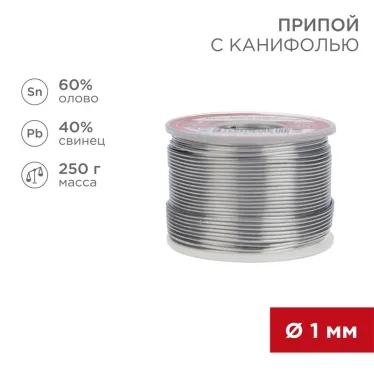 Припой с канифолью, 250 г, 1.0 мм, (олово 60%, свинец 40%)