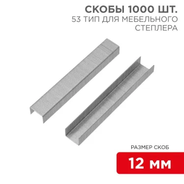 Скобы для мебельного степлера 12 мм, тип 53, 1000 шт.