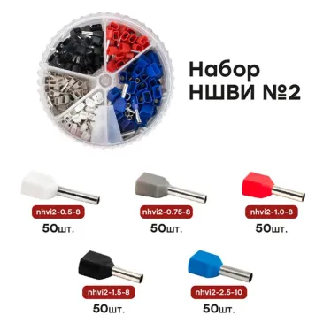 Набор НШВИ(2) №2 (2x0,5-2x2,5мм2) PROxima