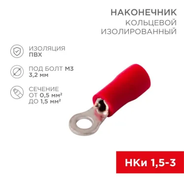 Наконечник кольцевой изолир 3.2 мм 0.5-1.5 кв мм (НКи 1.5-3 НКи 1,25-3) крас, REXANT
