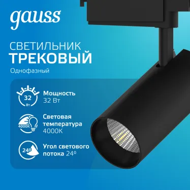 Светильник светодиодный трековый цилиндр 32W 2750lm 4000K 180-240V IP20 75*220мм черный угол 24º | TR073 | Gauss