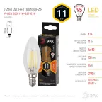 Лампа светодиодная F-LED B35-11w-827-E14 (филамент, свеча, 11Вт, тепл, E14) (10/100/5000)