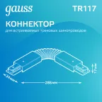 Коннектор для трековых шинопроводов гибкий (I) черный | TR117 | Gauss