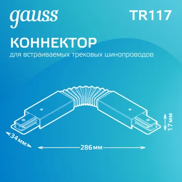 Коннектор для трековых шинопроводов гибкий (I) черный | TR117 | Gauss