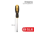 Отвертка шлицевая SL6х125 мм, двухкомпонентная рукоятка