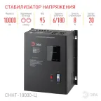 Стабилизатор напряжения настенный СННТ-10000-Ц цифровой дисплей 140-260В/220/В, 10000ВА