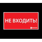 Наклейка ''НЕ ВХОДИТЬ'' (300х130)