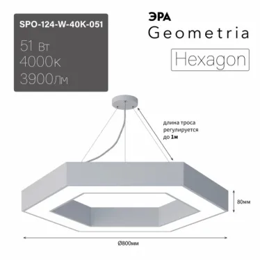 Светильник LED Geometria Hexagon SPO-124-W-40K-051 51Вт 4000К 800*800*80 белый подвесной драйвер внутри