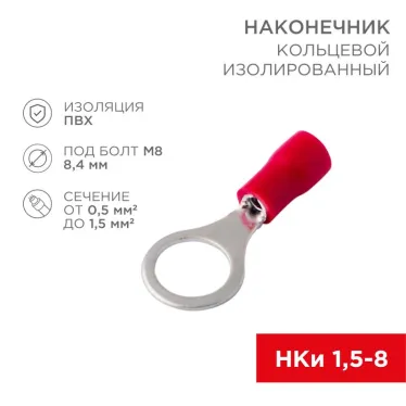 Наконечник кольцевой изолир 8.4 мм 0.5-1.5кв мм красный, 10 шт, REXANT