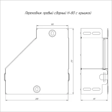 Переходник правый с крышкой Стандарт 200х100х80