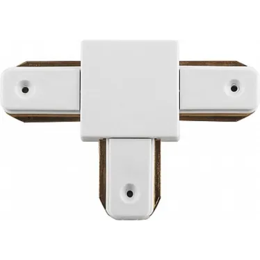 Коннектор Т-образный белый для шинопровода