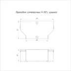 Переходник симметричный с крышкой Стандарт 300х200х100