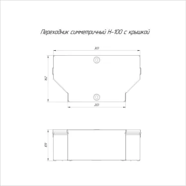 Переходник симметричный с крышкой Стандарт 300х200х100
