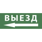 Этикетка самоклеющаяся 200х60мм Выезд/стрелка налево DPA/DBA ) INFO-DBA-016