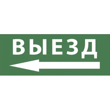 Этикетка самоклеющаяся 200х60мм Выезд/стрелка налево DPA/DBA ) INFO-DBA-016