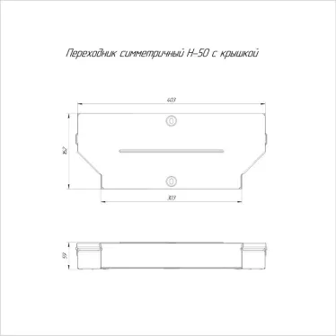 Переходник симметричный с крышкой Стандарт 400х300х50