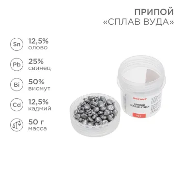 Припой Сплав Вуда, 50 г, (олово 12.5%, свинец 25%, Висмут 50%, Кадмий 12.5%)