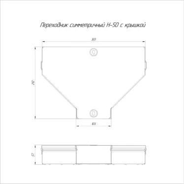 Переходник симметричный с крышкой Стандарт 300х100х50
