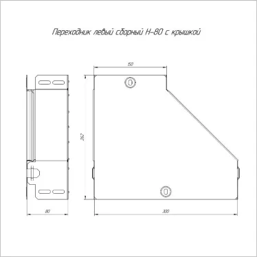 Переходник левый с крышкой Стандарт 300х150х80