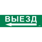 Этикетка самоклеящаяся 310х90мм ''Выезд/стрелка налево'' IEK