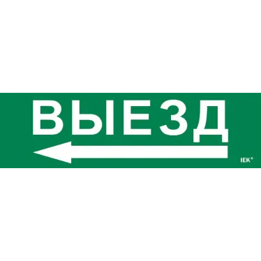 Этикетка самоклеящаяся 310х90мм ''Выезд/стрелка налево'' IEK