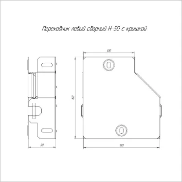 Переходник левый с крышкой Стандарт 150х100х50