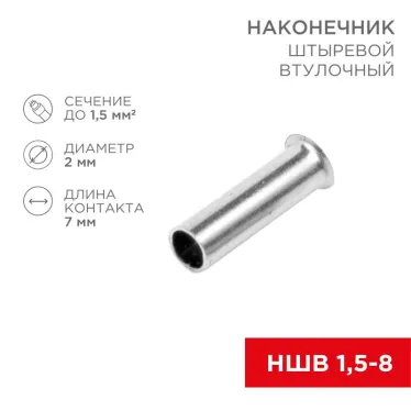 Наконечник штыревой втулочный L-7 мм 1.5 кв мм (НШВ 1.5-8 НГ 1.5-7), REXANT