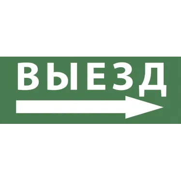 Этикетка самоклеющаяся 350х130мм Выезд/стрелка направо SSA-101 INFO-SSA-113