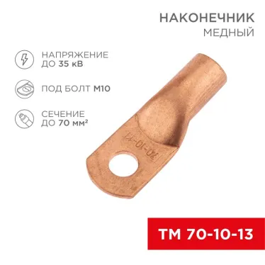 Наконечник медный ТМ 70-10-13 (70кв мм - 13мм) (в упак. 25 шт.), REXANT