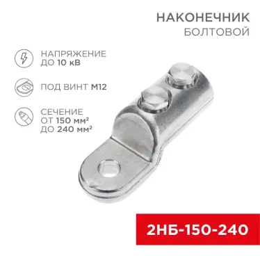 Наконечник болтовой 2НБ-3-005 (150-240), 3шт, REXANT