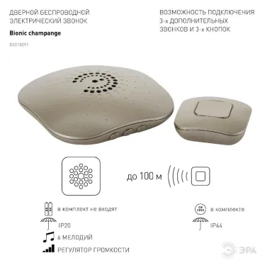 Звонок BIONIC Champagne беспроводной (10/60/480)