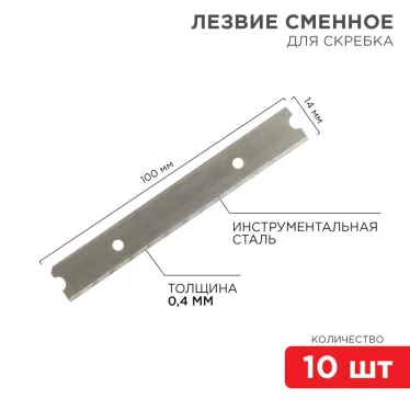 Лезвия сменные для скребка 14х100х0.4 мм (упак. - 10 шт.)