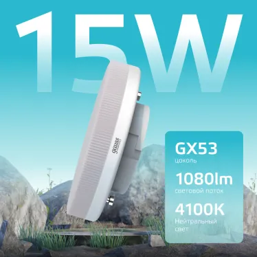 Лампа светодиодная LED 15 Вт 1080 лм 4100К таблетка нейтральный GX53 AC 220В Elementary Gauss