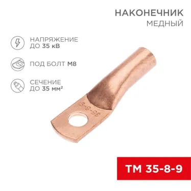 Наконечник медный ТМ 35-8-9 (35кв мм - 8мм) 5шт, REXANT