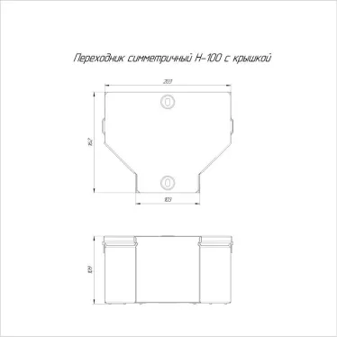 Переходник симметричный с крышкой Стандарт 200х100х100