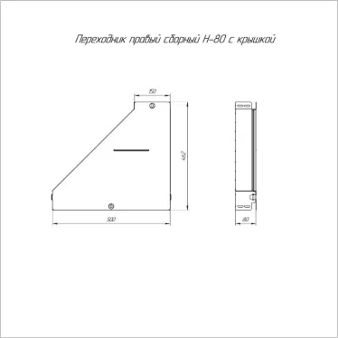 Переходник правый с крышкой Стандарт 500х150х80