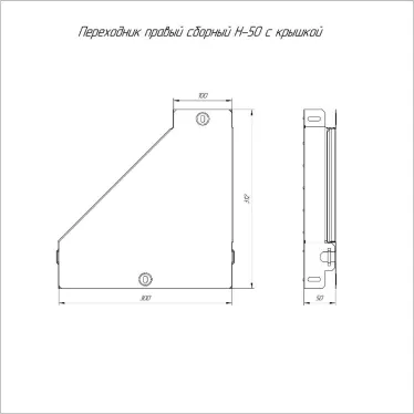 Переходник правый с крышкой Стандарт 300х100х50