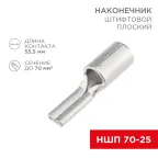 Наконечник штифтовой плоский кабельный (НШП) 70–25, REXANT