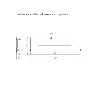 Переходник левый с крышкой Стандарт 600х500х50