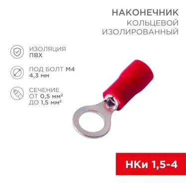 Наконечник кольцевой изолир 4.3 мм 0.5-1.5 кв мм (НКи 1.5-4 НКи 1,25-4) крас, REXANT